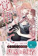 子どもじゃないから、覚悟して。 子爵の息子、肉屋の倅を追い詰める。