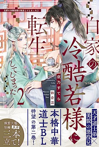 白家の冷酷若様に転生してしまった(2)