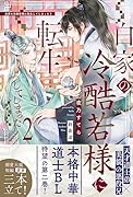 白家の冷酷若様に転生してしまった(2)
