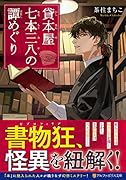 貸本屋七本三八の譚めぐり