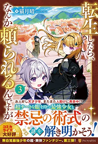転生したら、なんか頼られるんですが(3)