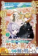 転生したら、なんか頼られるんですが(3)
