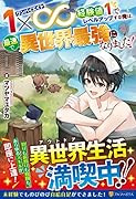 1×∞ 経験値1でレベルアップする俺は、最速で異世界最強になりました!