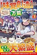 は万能です(3)【味覚創造】 神様から貰ったチートスキルで異世界一の料理人を目指します