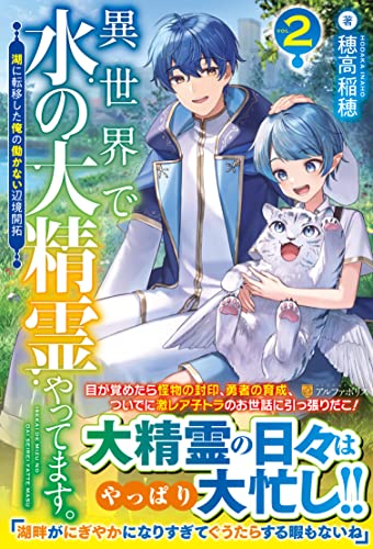異世界で水の大精霊やってます。(2) 湖に転移した俺の働かない辺境開拓