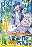 異世界で水の大精霊やってます。(2) 湖に転移した俺の働かない辺境開拓