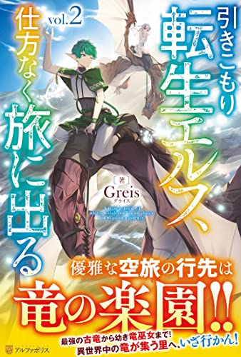 引きこもり転生エルフ、仕方なく旅に出る(2)