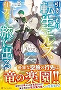 引きこもり転生エルフ、仕方なく旅に出る(2)