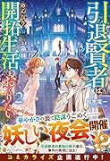 引退賢者はのんびり開拓生活をおくりたい(2)