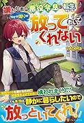 嫌われ者の悪役令息に転生したのに、なぜか周りが放っておいてくれない