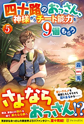 四十路のおっさん、神様からチート能力を9個もらう(5)