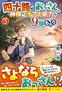 四十路のおっさん、神様からチート能力を9個もらう(5)