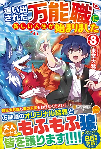 追い出された万能職に新しい人生が始まりました(8)