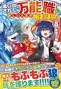 追い出された万能職に新しい人生が始まりました(8)