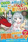 転生幼女はお詫びチートで異世界ごーいんぐまいうぇい(3)