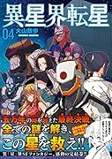 異星界転星(4)