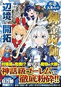 不遇スキルの錬金術師、辺境を開拓する(2)