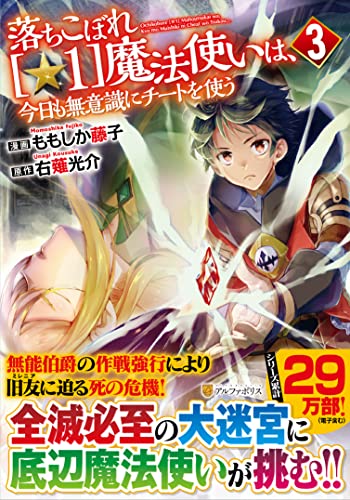 落ちこぼれ〔☆1〕魔法使いは、今日も無意識にチートを使う(3)