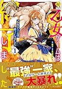 乙女ゲームは終了しました(1)