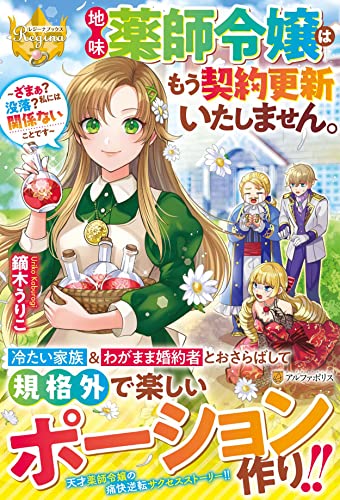 地味薬師令嬢はもう契約更新いたしません。 〜ざまぁ? 没落? 私には関係ないことです〜