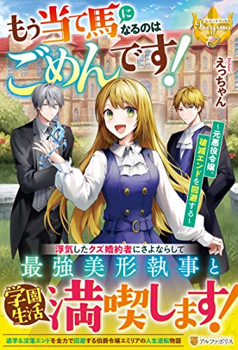 もう当て馬になるのはごめんです! 元悪役令嬢、破滅エンドを回避する