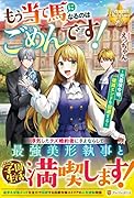 もう当て馬になるのはごめんです! 元悪役令嬢、破滅エンドを回避する