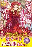 悪役令嬢にオネエが転生したけど何も問題がない件