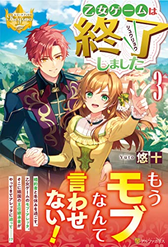 乙女ゲームは終了しました(3)