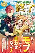 乙女ゲームは終了しました(3)