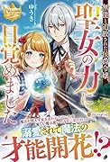 無能と追放された侯爵令嬢、聖女の力に目覚めました