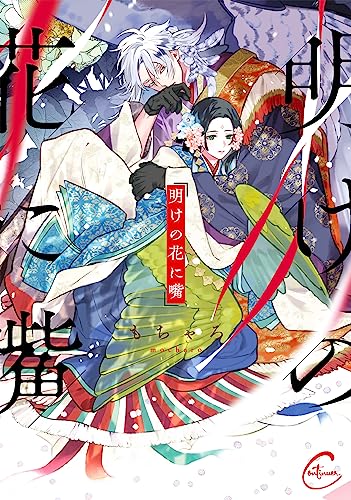 明けの花に嘴の表紙