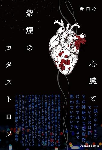 心臓と紫煙のカタストロフ