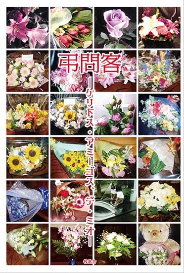 弔問客 ケリドス・アミーゴス、デ・ミオ