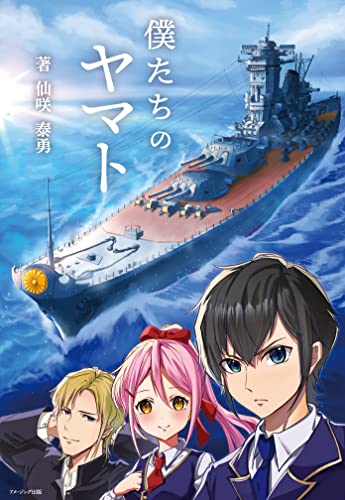 僕たちのヤマト
