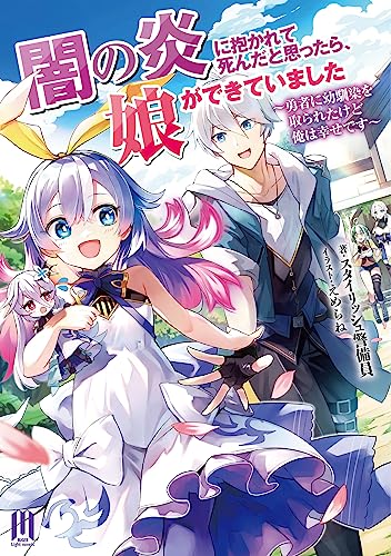 闇の炎に抱かれて死んだと思ったら、娘ができていました ～勇者に幼馴染を取られたけど俺は幸せです～