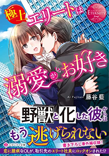 極上エリートは溺愛がお好き
