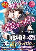 極上エリートは溺愛がお好き