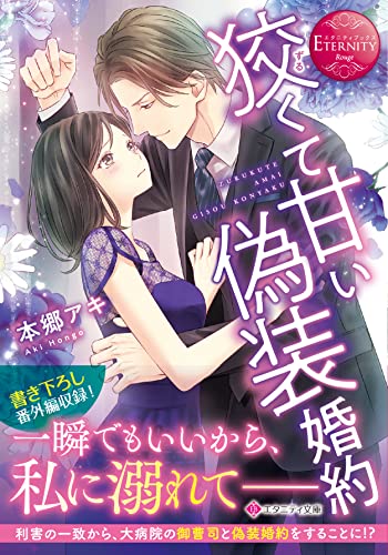 狡くて甘い偽装婚約