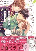 スパダリホストと溺愛子育て始めます 愛されリーマンの明るい家族計画