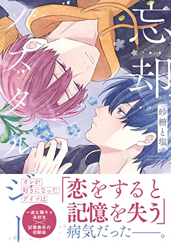 忘却ノスタルジー