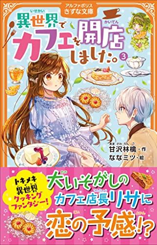 異世界でカフェを開店しました。(3)