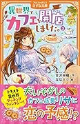 異世界でカフェを開店しました。(3)