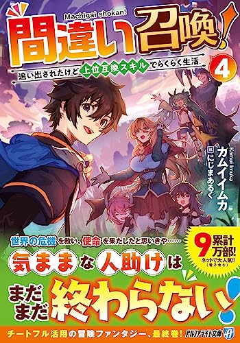 間違い召喚!(4) 追い出されたけど上位互換スキルでらくらく生活