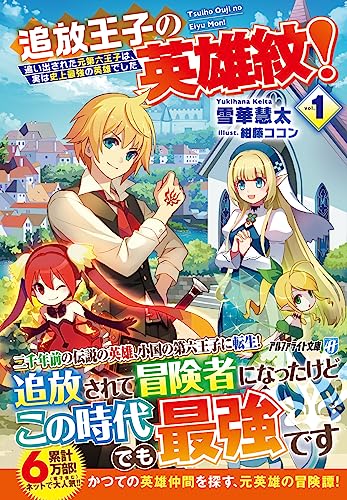 追放王子の英雄紋!(1) 〜追い出された元第六王子は、実は史上最強の英雄でした〜