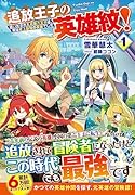 追放王子の英雄紋!(1) 〜追い出された元第六王子は、実は史上最強の英雄でした〜
