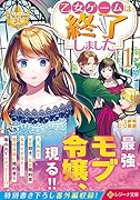 乙女ゲームは終了しました(1)
