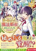 継母と妹に家を乗っ取られたので、魔法都市で新しい人生始めます!