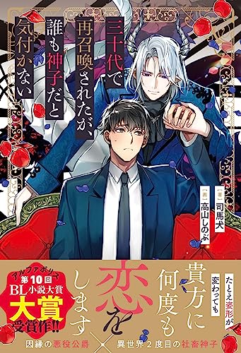 三十代で再召喚されたが、誰も神子だと気付かない
