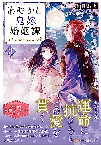 あやかし鬼嫁婚姻譚(3) 運命を変える鬼の深愛