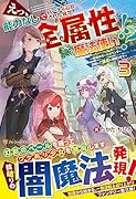 えっ、能力なしでパーティ追放された俺が全属性魔法使い!?(3) 最強のオールラウンダー目指して謙虚に頑張ります